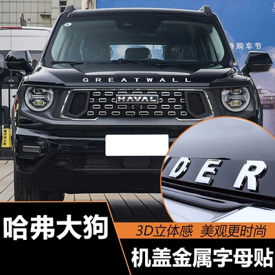 适用于哈弗大狗改装 GREATWALL机盖立体字母车贴标车身装饰车标贴