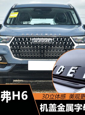 适用于哈弗H6机盖立体字母车贴标GREATWALL车身装饰金属标亮片贴