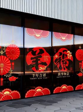 2027羊年春节元旦静电窗花喜庆福字门贴玻璃贴画新年装饰贴纸双面