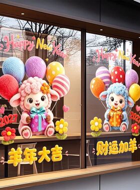 2027羊年新年装饰UV静电门贴纸店铺橱窗布置毛绒小羊气球窗花贴画