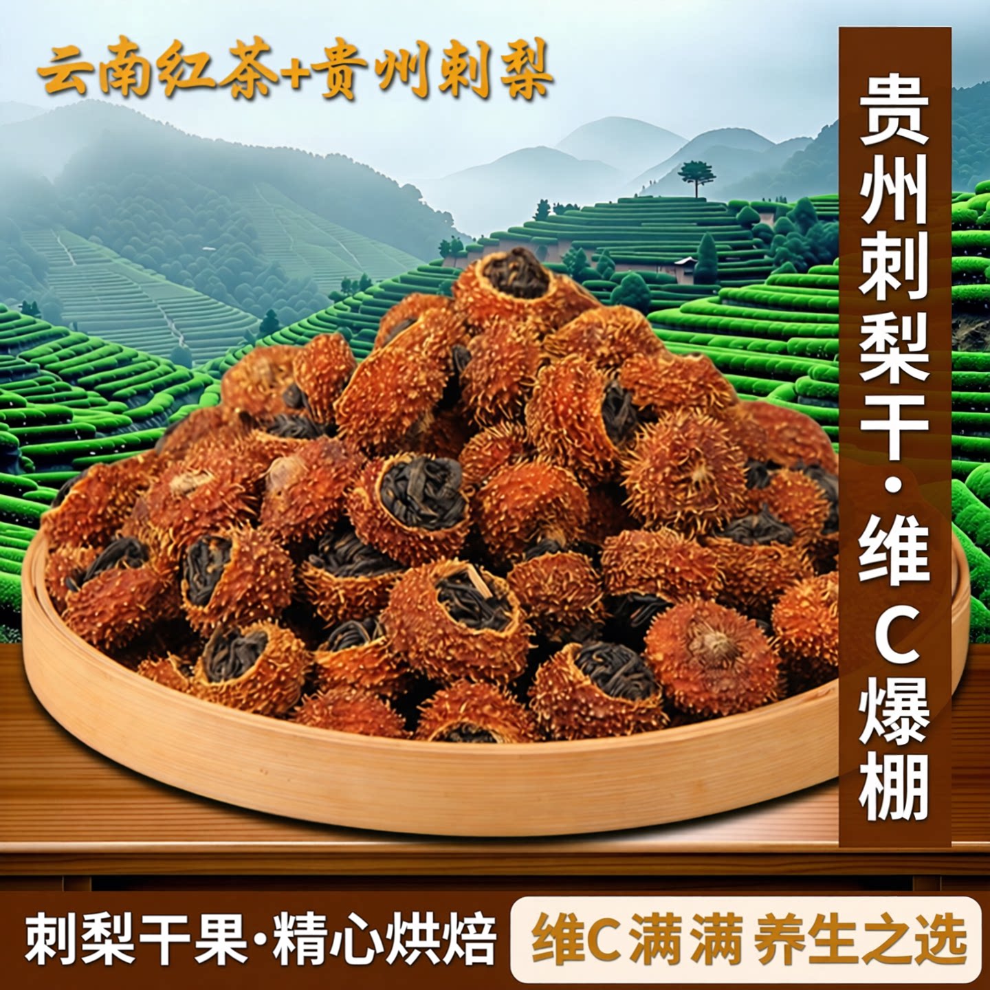刺梨红茶小茶饼白茶云南特产凤庆滇红白茶组合贵州刺梨干维C爆棚