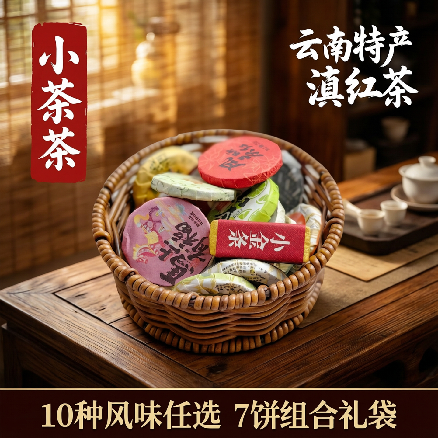 云南特产滇红茶原味花草味小茶饼糯米香红茶10种任选7组合配礼袋