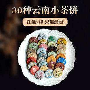 云南特产小茶饼30种任选7种普洱熟生茶红茶白茶多种组合茶样试喝