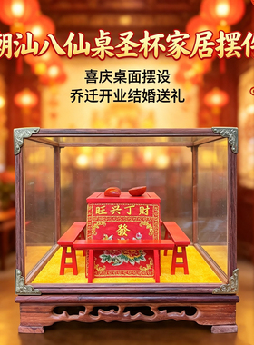 潮汕文创迷你八仙桌圣杯摆件