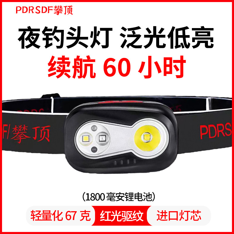 正品PDRSDF攀顶户外头灯钓鱼专用夜钓灯超长续航头戴迷你小号头灯