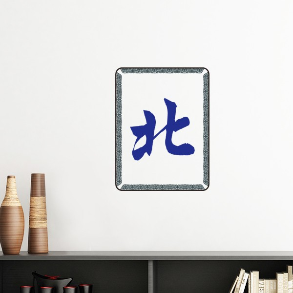北风麻将牌图案墙贴壁纸房间贴花