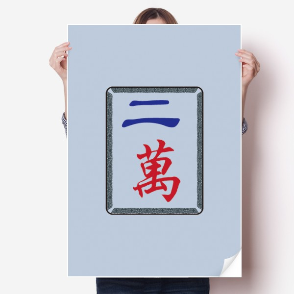 麻将牌二万图案海报贴纸80x55cm墙贴纸卧室家居装饰