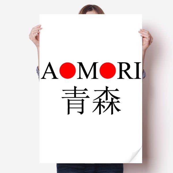 青森日本城市地名红日海报贴纸80x55cm墙贴纸卧室家居装饰