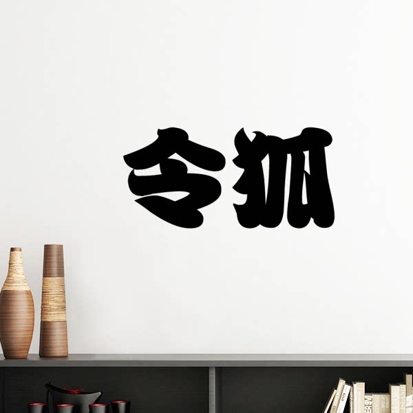 令狐中国复姓氏文化墙贴壁纸房间贴花