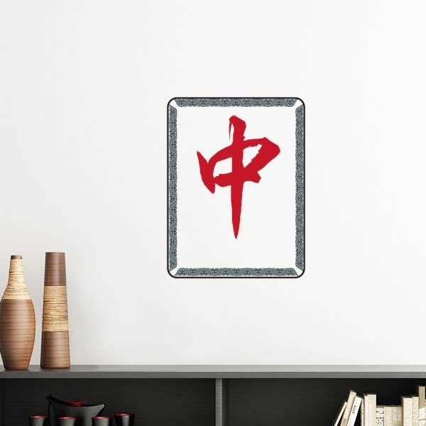 红中麻将牌图案墙贴壁纸房间贴花