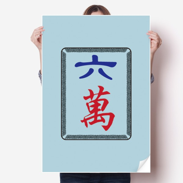 麻将牌六万图案海报贴纸80x55cm墙贴纸卧室家居装饰