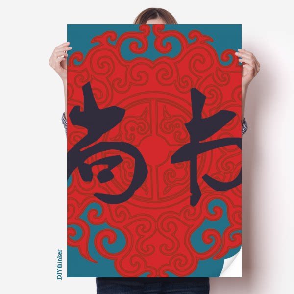 尚书中国古代红色纹饰海报贴纸80x55cm墙贴纸卧室家居装饰