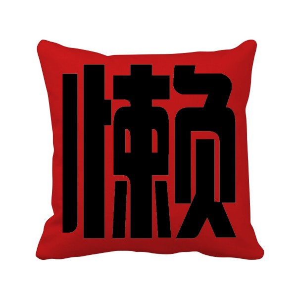 中文创意汉字懒方形抱枕靠枕沙发靠垫双面含芯礼物