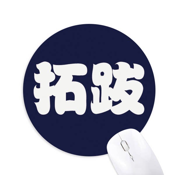 拓跋中国复姓氏文化圆形游戏办公防滑橡胶鼠标垫礼物