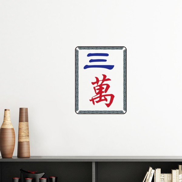 麻将牌三万图案墙贴壁纸房间贴花