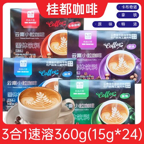 桂都云南云南小粒咖啡原味三合一