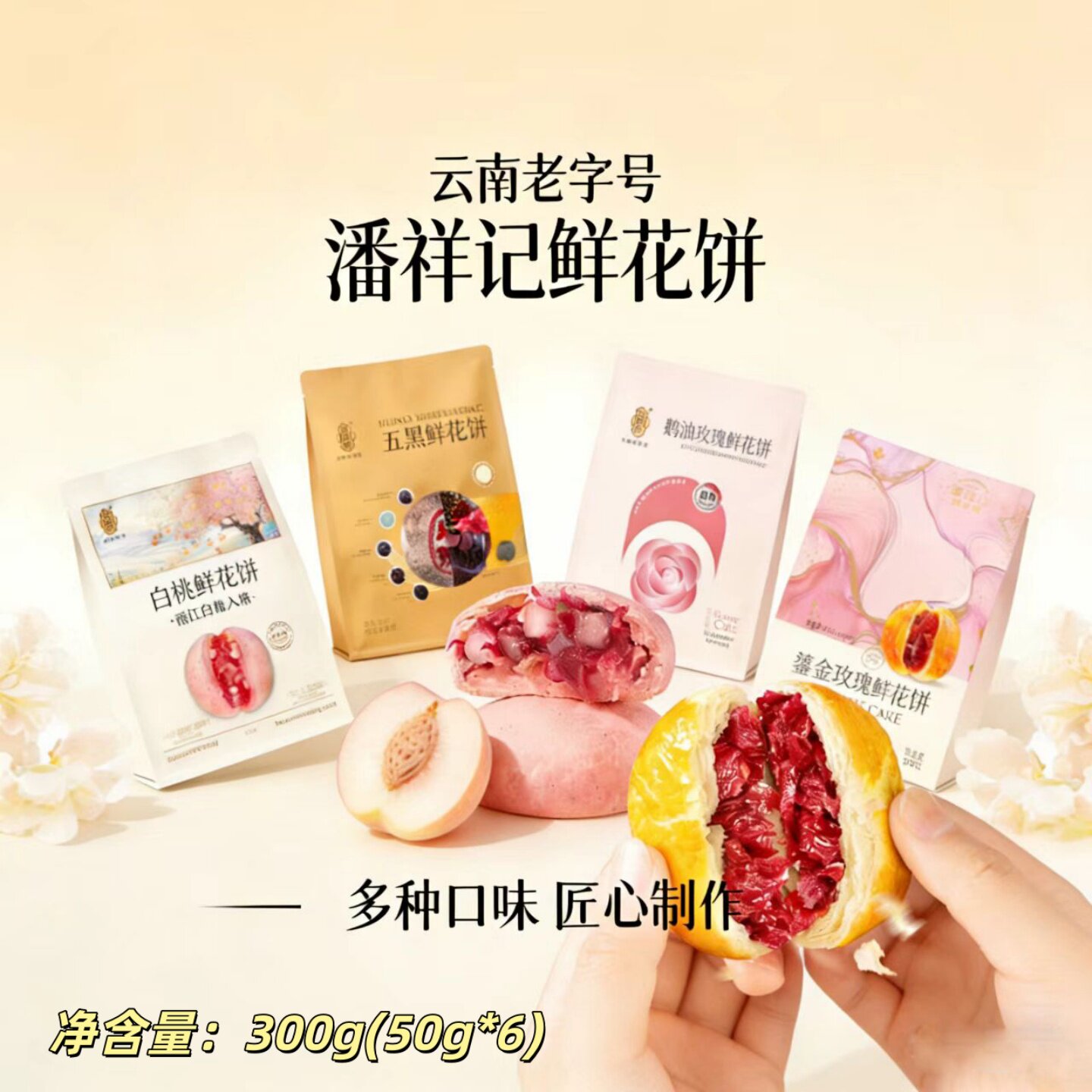 潘祥记蓝莓白桃玫瑰鲜花饼300g(50g*6)鹅油鎏金云南特产旅游茶点