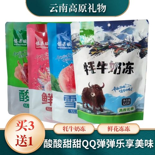 云南特产酸角冻鲜花雪桃牦牛
