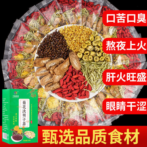 菊花决明子明目清火养生茶