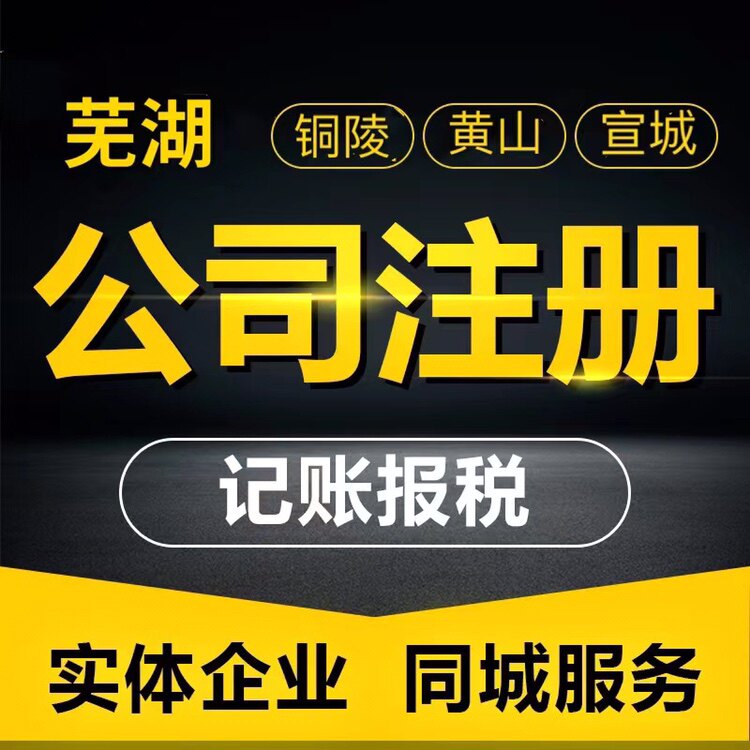 安徽合肥芜湖铜陵黄山市公司注册个体户营业执照代办理注销变更