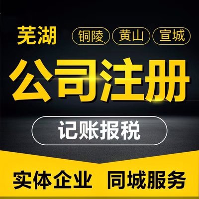 安徽合肥芜湖铜陵黄山市公司注册个体户营业执照代办理注销变更