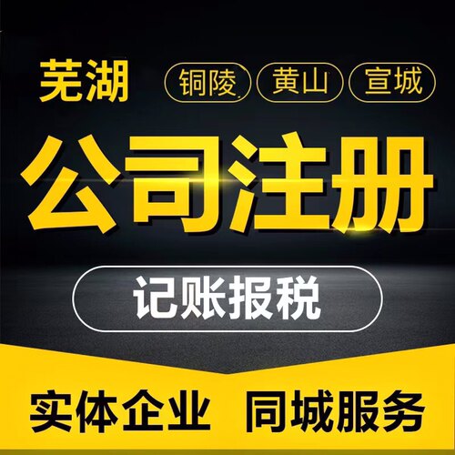 安徽合肥芜湖铜陵黄山市公司注册个体户营业执照代办理注销变更