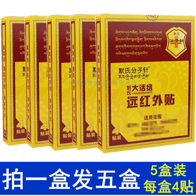 默氏分子针远红外贴大活络贴