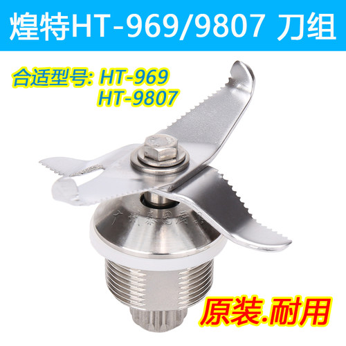 煌特HT-969/HT-9807沙冰机配件刀