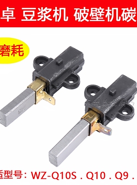 万卓破壁机配件豆浆机电机碳刷