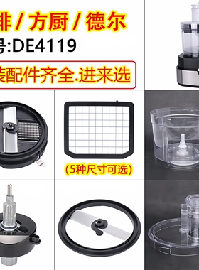源啡方厨切丁机德尔DE4119配件