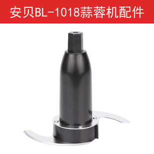 安贝BL-1018蒜蓉机捣碎器蒜泥机打蒜电动绞肉机搅碎机刀片杯盖容