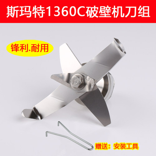 斯玛特1080C/1360C破壁料刀头