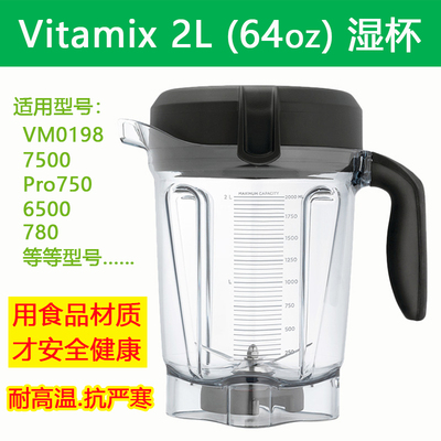 Vitamix维他美仕破壁机2L湿杯