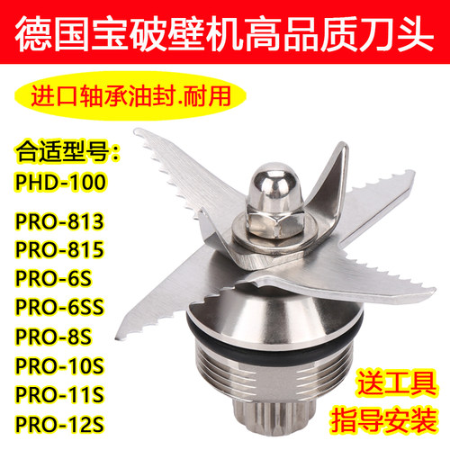 德国宝破壁机配件高品质刀头刀组