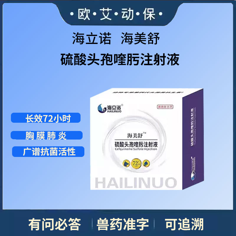 海立诺海美舒硫酸头孢喹肟注射液兽用广谱消炎长效72小时