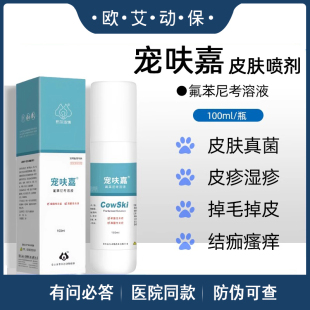 宠呋嘉氟苯尼考溶液宠物皮肤病喷剂合集犬猫细菌性真菌性皮肤病喷