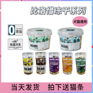 比洛惜冻干鸡肉鹌鹑鸡胸肉鸭肉粒猫狗营养增肥发腮拌粮全家桶混合