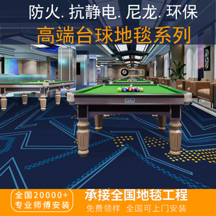 台球厅地毯防火加厚高端桌球室抗静电阻燃尼龙满铺KTV电影院现货