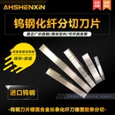 钨钢刀片硬质合金长条化纤刀钛涂层锋钢橡塑胶条耐磨PP带切刀定做