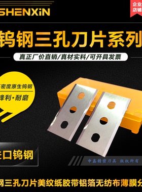 进口钨钢三孔刀片美纹纸胶带铝箔无纺布铜箔流延薄膜分条机分切刀