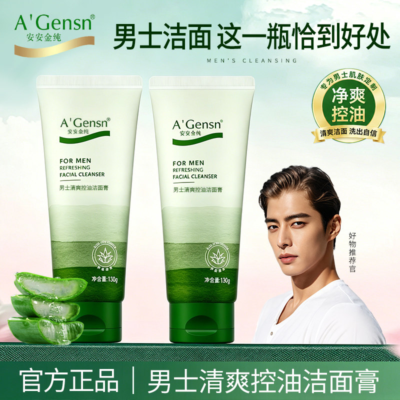 安安金纯清爽控油洁面乳膏芦荟男士专用清洁补水保湿劲能洗面奶