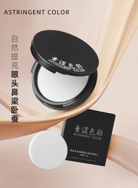 青涩色彩柔雾持妆纯白哑光高光粉饼提亮肤色提亮眼头鼻梁经典雾面