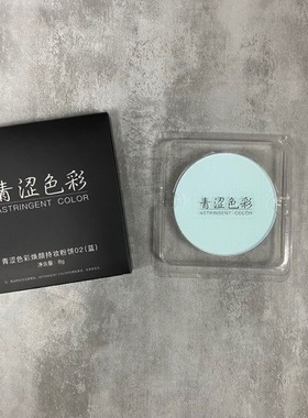 青涩色彩蓝色粉饼焕颜持妆粉饼02修饰肤色提亮定妆粉饼