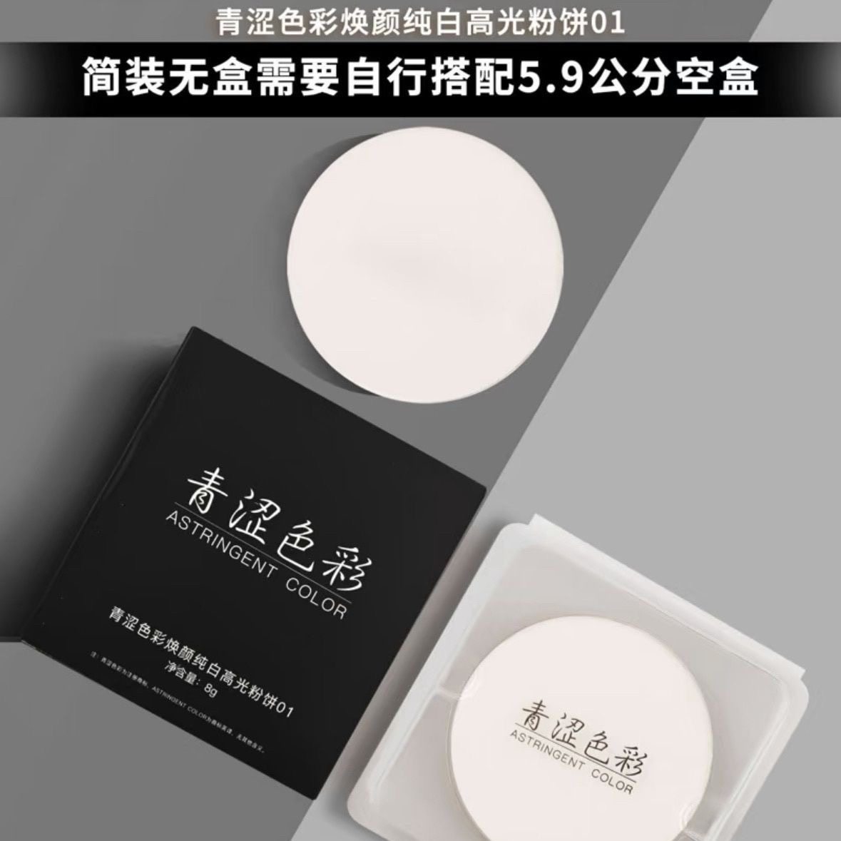 青涩色彩柔雾持妆白色哑光高光提亮填充面部定妆眼头鼻梁持久雾面