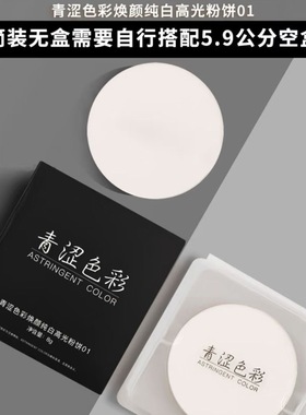 青涩色彩柔雾持妆白色哑光高光提亮填充面部定妆眼头鼻梁持久雾面