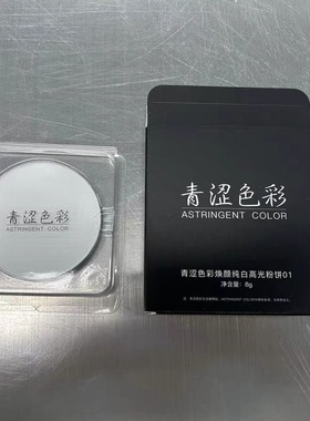 青涩色彩柔雾持妆纯白哑光高光粉饼8g大容量提亮眼头鼻梁经典雾面