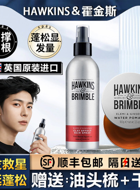 HAWKINS&BRIMBLE霍金斯小银罐发油蓬松喷雾海盐水男头发造型套装