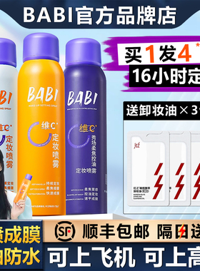 【顺丰包邮】BABI定妆喷雾VC控油