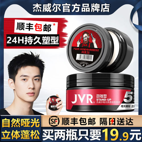 【顺丰包邮】杰威尔发泥哑光质感