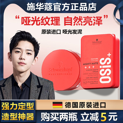 【全网低价】进口施华蔻哑光发泥